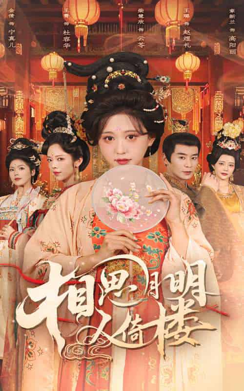 相思月明人倚楼（56集）柴慧欣＆王璐-搜外项目网