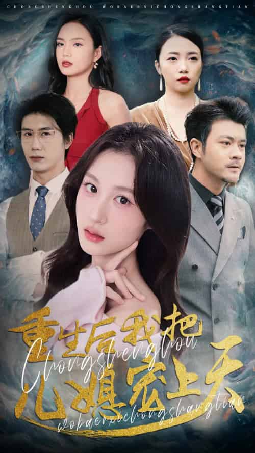 重生后我把儿媳宠上天（38集）杨语嫣＆黄靖-搜外项目网