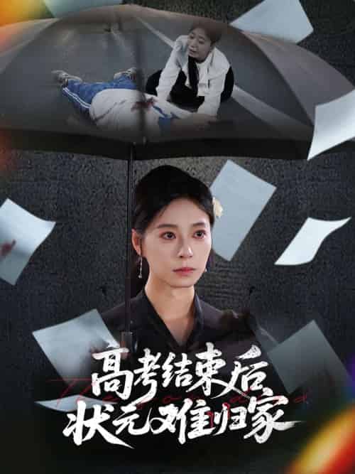 高考结束后状元难归家（52集）商琪＆韩琪-搜外项目网