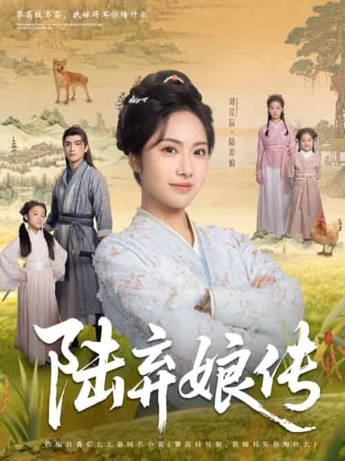 陆弃娘传（92集）刘昱辰＆张思帆-搜外项目网