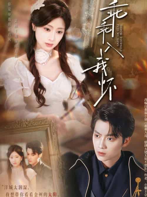 乖乖入我怀（78集）俞隽逸＆朱小雪-搜外项目网