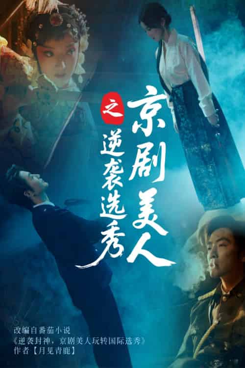 京剧美人之逆袭选秀（68集）刘雨航＆李冠霖-搜外项目网