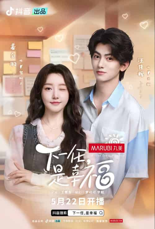 下一任是幸福（全16集）金泽＆姜贞羽-搜外项目网