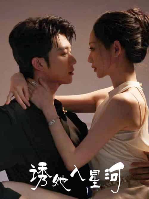诱她入星河（63集）肖文宇＆杨诗倩-搜外项目网