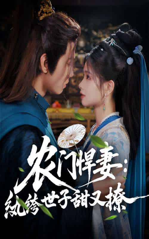 农门悍妻纨绔世子甜又撩（76集）詹琸＆朱小雪-搜外项目网