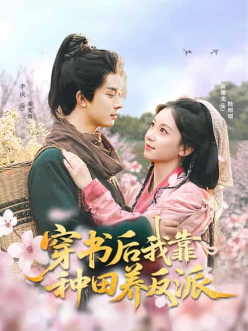 穿书后我靠种田养反派（66集）胡耀文＆李枫-搜外项目网