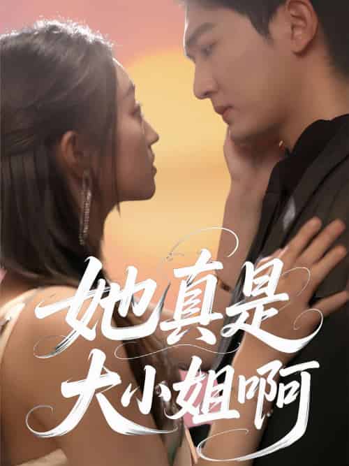 她真是大小姐啊（60集）姚磊＆程昕玥-搜外项目网