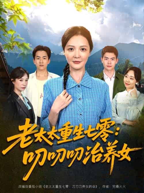 老太太重生七零叨叨叨治养女（81集）王晓东＆李明-搜外项目网