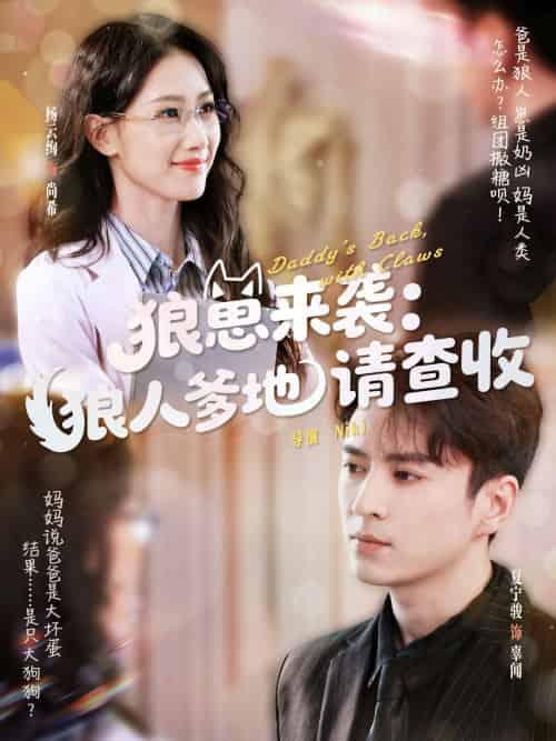 狼崽来袭狼人爹地请查收（60集）杨云绚＆夏宁骏-搜外项目网