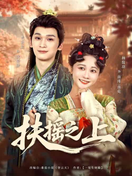 扶摇之上(79集)毛宸宸&杨馥羽-搜外项目网