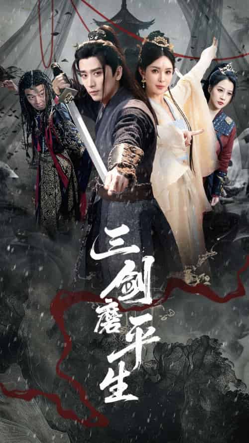 三剑磨平生（70集）梁思佳＆梅洋-搜外项目网