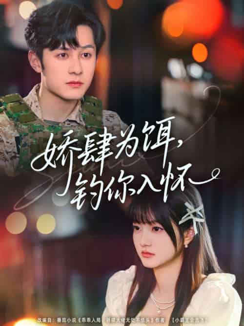 娇肆为饵钓你入怀（88集）张屹杨＆王煜可晴-搜外项目网