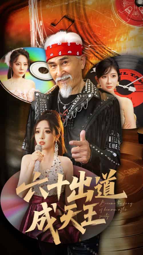 六十出道成天王(70集)冯立平&张倩铭-搜外项目网