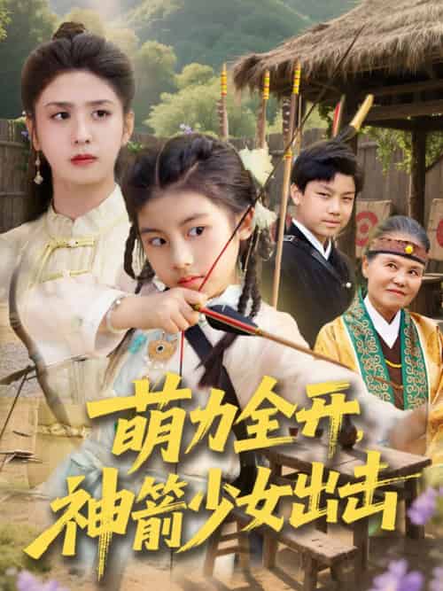 萌力全开神箭少女出击（71集）黄谋＆张辰-搜外项目网