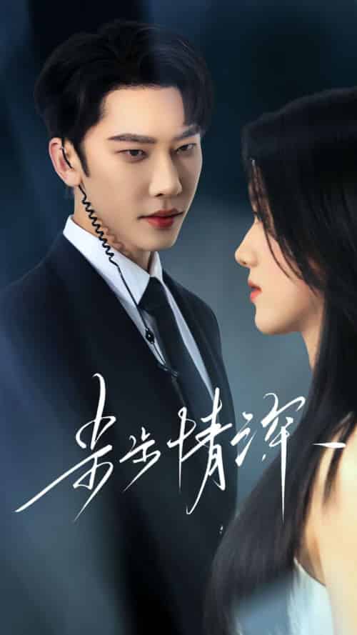步步情深(50集)唐瑾泽&海星-搜外项目网