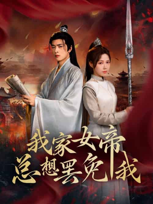 我家女帝总想罢免我（82集）王静＆何志根-搜外项目网