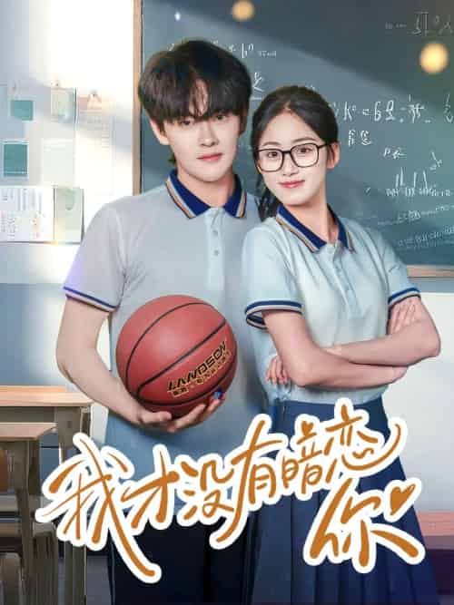 我才没有暗恋你（35集）杨天诚＆薛琪慧-搜外项目网