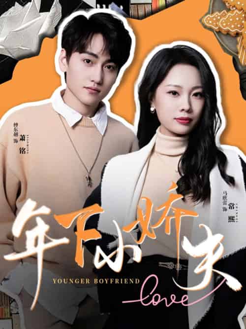 《年下小娇夫》全集剧情介绍 - 搜外短剧