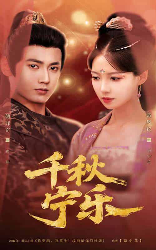 千秋宁乐（57集）戴凤仪＆傅邦奇-搜外项目网