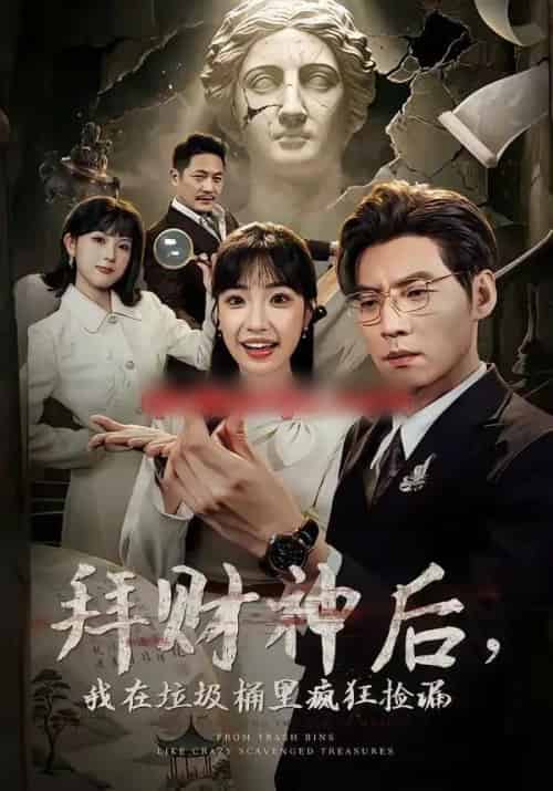 拜财神后，我在垃圾桶里疯狂捡漏（73集全）徐浩＆允诗-搜外项目网