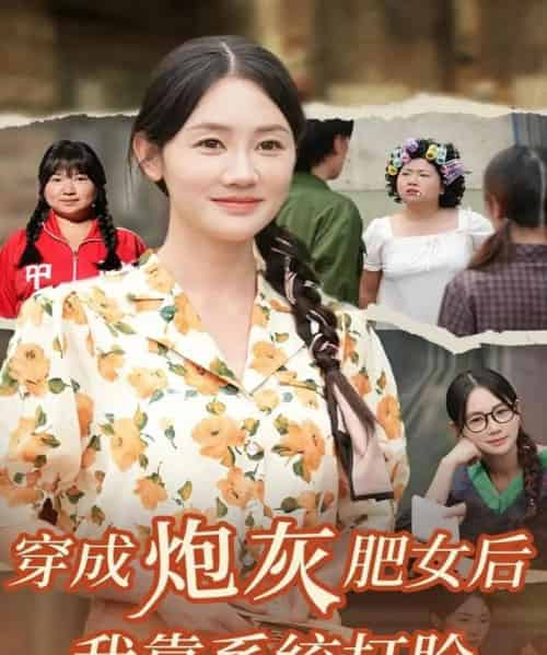 穿成炮灰肥女后我靠系统打脸(67集全)刘硕&穆萌-搜外项目网