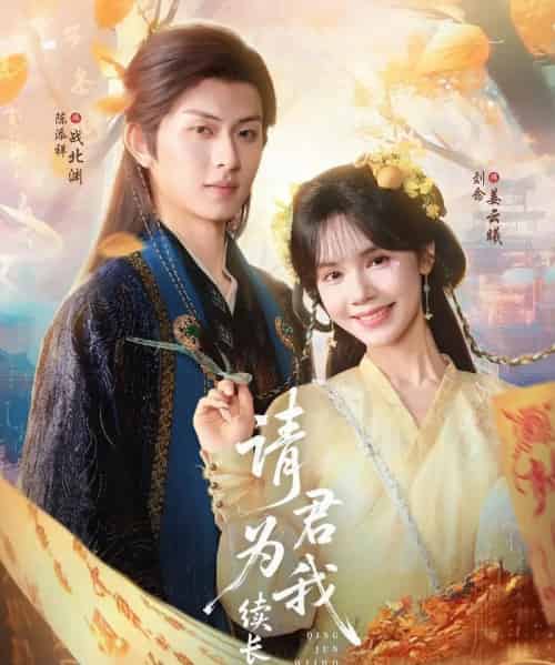 请君为我续长生（80集）陈添祥＆刘念-搜外项目网