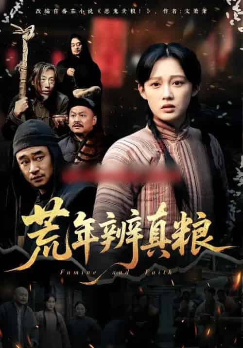 荒年辨真粮（80集全）张亚迪-搜外项目网