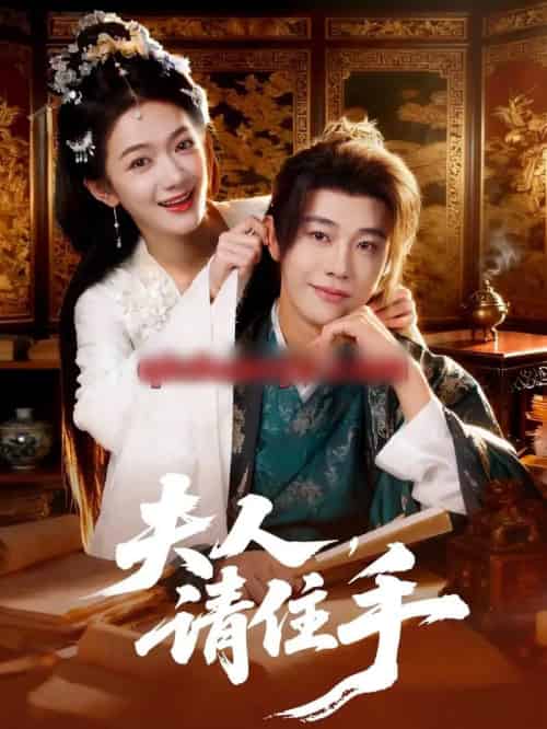 夫人，请住手（82集全）刘剑羽＆方楚彤-搜外项目网