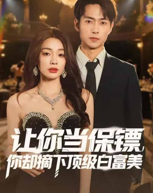 让你当保镖，你却摘下顶级白富美（93集全）金珊＆霍俊全-搜外项目网