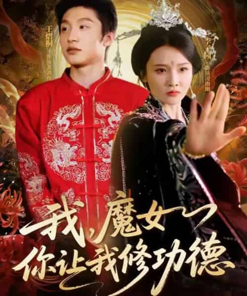 我，魔女你让我修功德（77集全）李子园＆王熠桐-搜外项目网