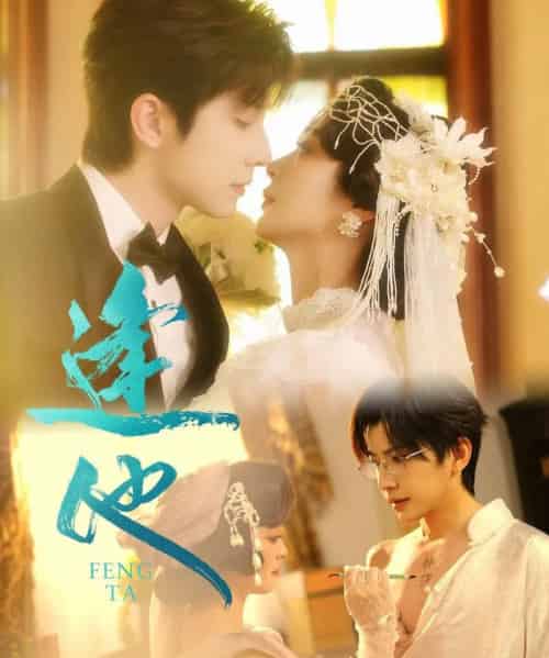 逢他（78集）钟正＆钟熙-搜外项目网