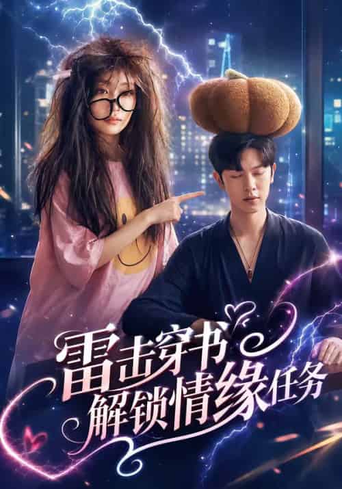 雷击穿书解锁情缘任务(76集全)张正越&姚宇晨-搜外项目网