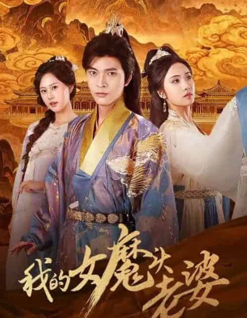 我的女魔头老婆（82集全）何子杰＆刘昱辰-搜外项目网