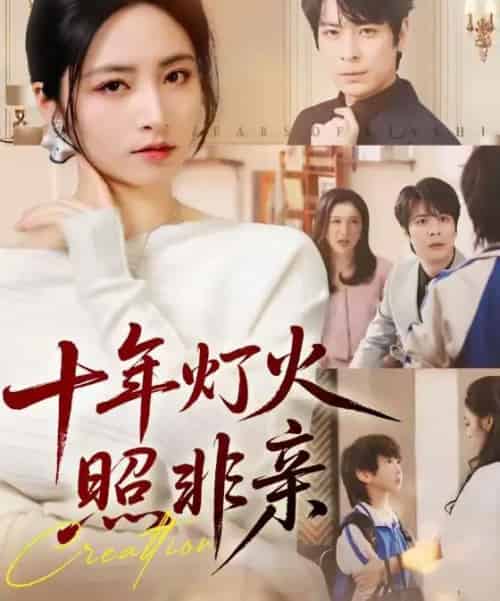 十年灯火照非亲（70替）余洋＆李虹艺-搜外项目网