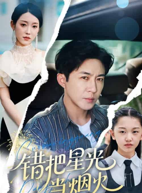 错把星光当烟火（60集）韩笑＆陶思源-搜外项目网