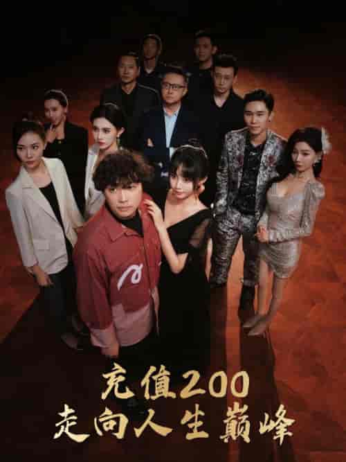 充值200走向人生巅峰（95集全）徐栩＆欧娜-搜外项目网