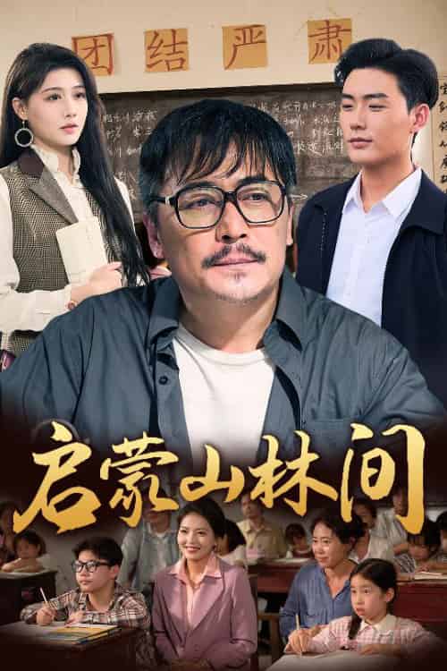 启蒙山林间（50集全）邢琪琦＆陈杨婷丹-搜外项目网