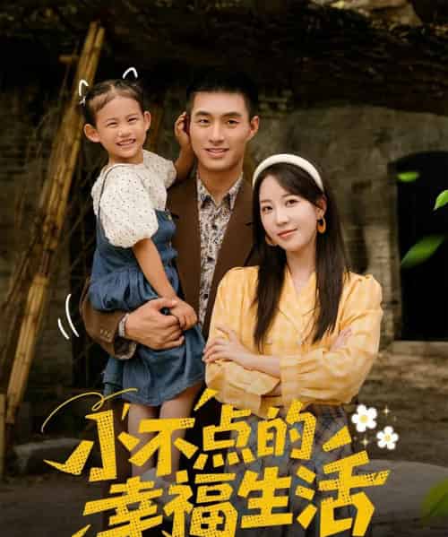 小不点的幸福生活(80集)邹盛文&彭呆呆-搜外项目网
