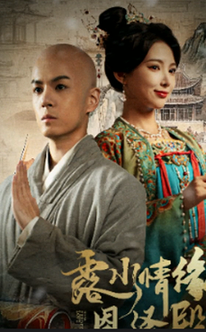 露水情缘恩泽殿（30集全）徐良＆艾江山-搜外项目网