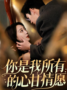 你是我所有的心甘情愿（61集全）吴昊-搜外项目网