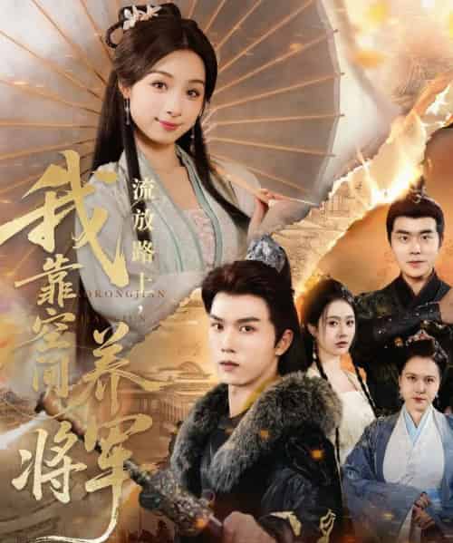 流放路上我靠空间养将军(73集)刘奕彤&莫文卓-搜外项目网