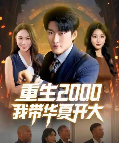 重生2000我带华夏开大（80集全）姜博龙＆李婷＆田祖萌-搜外项目网