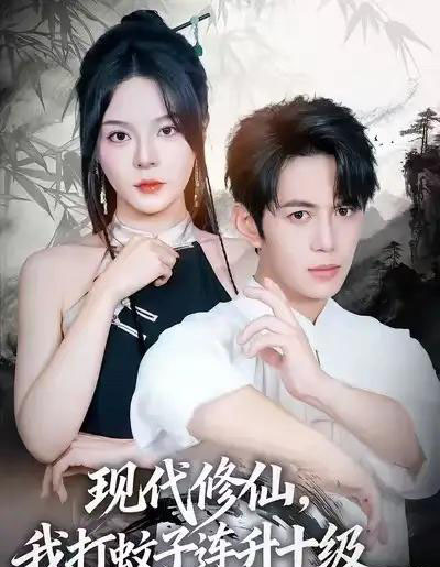 现代修仙，我打蚊子连升十级（60集全）马嘉苒＆陈凯欣＆纪仁君-搜外项目网