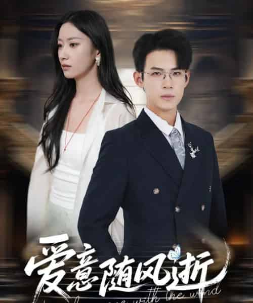 爱意随风逝(60集)葛子扬&张玉娇&瑞子-搜外项目网