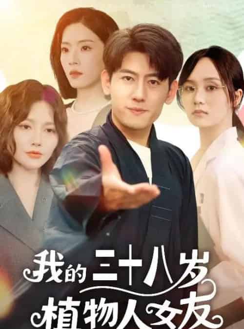 我的三十八岁植物人女友(60集)桥曜娜&王金宝-搜外项目网