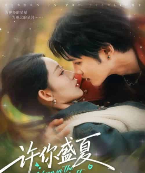 许你盛夏（65集全）周政＆吴佳尧-搜外项目网