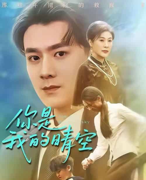 你是我的晴空（63集全）易柏辰＆管怡欣-搜外项目网