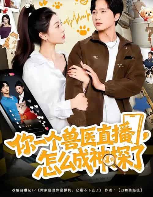 你一个兽医直播，怎么成神探了（80集全）王雨茜＆陈雷雷＆朱晨波-搜外项目网