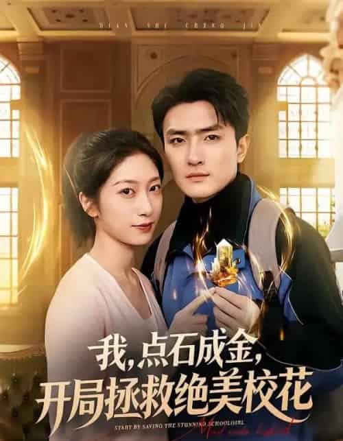 我，点石成金，开局拯救绝美校花＆我点石成金开局拯救绝美校花（80集全）周泽壤＆韩宇婷-搜外项目网