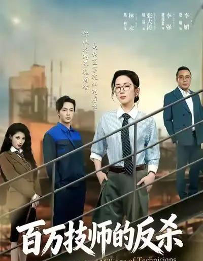 百万技师的反杀（60集全）屈扬＆陈丹-搜外项目网